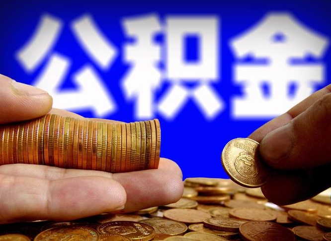 南漳公积金提取出来后悔了（公积金提取出来会怎么样）